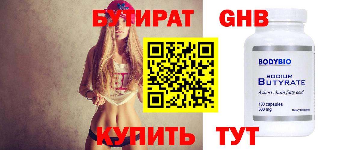 БУТИРАТ Butirat Анжеро-Судженск