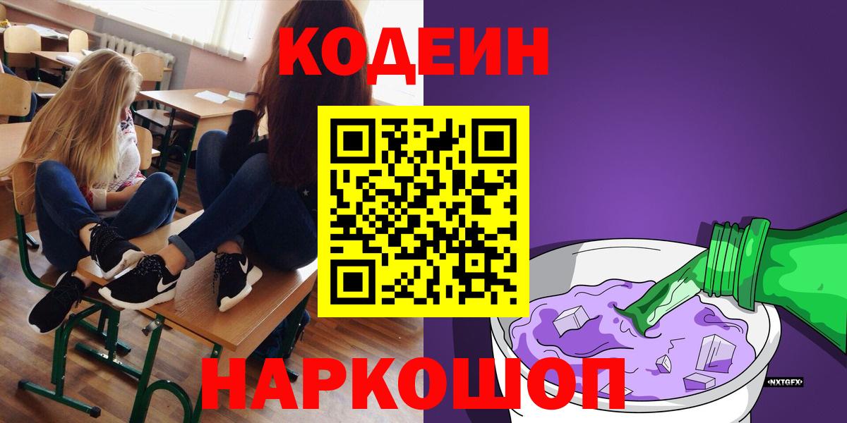 Анжеро-Судженск  Кодеин напиток Lean (лин)  Вход с VPN  Кодеиновый сироп Lean Purple Drank 