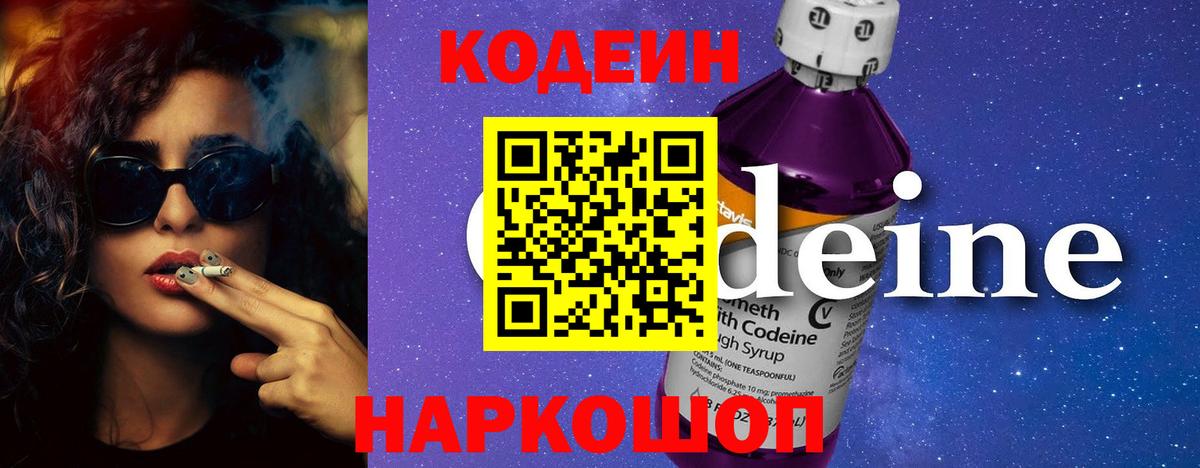Кодеиновый сироп Lean Purple Drank Анжеро-Судженск