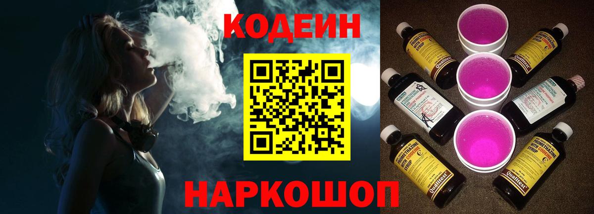 Кодеин напиток Lean (лин) Анжеро-Судженск